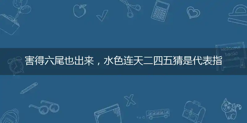 害得六尾也出来,水色连天二四五