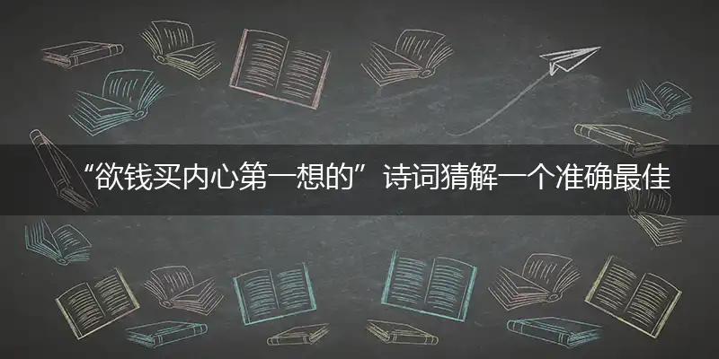 欲钱买内心第一想的