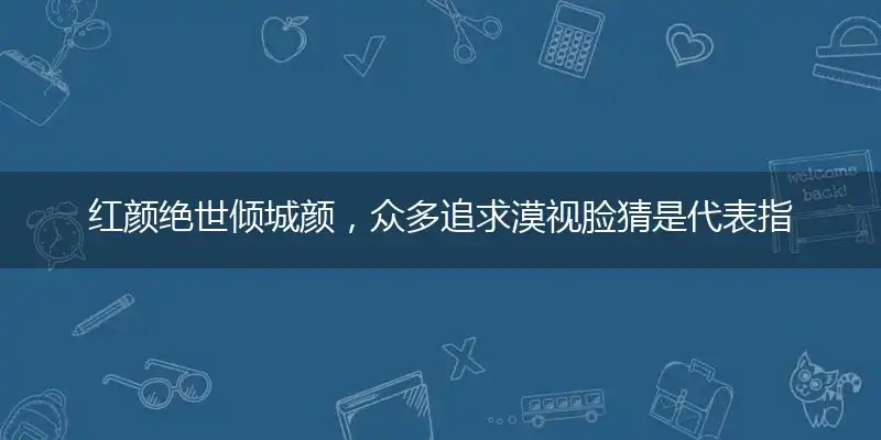 红颜绝世倾城颜,众多追求漠视脸