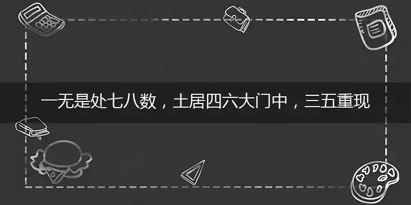 一无是处七八数,土居四六大门中,三五重现至尊宝,福来运转一路八