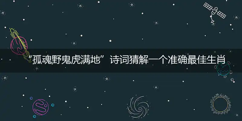 孤魂野鬼虎满地