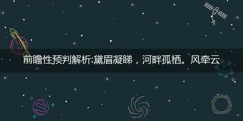 黛眉凝睇,河畔孤栖。风牵云影,静等归期