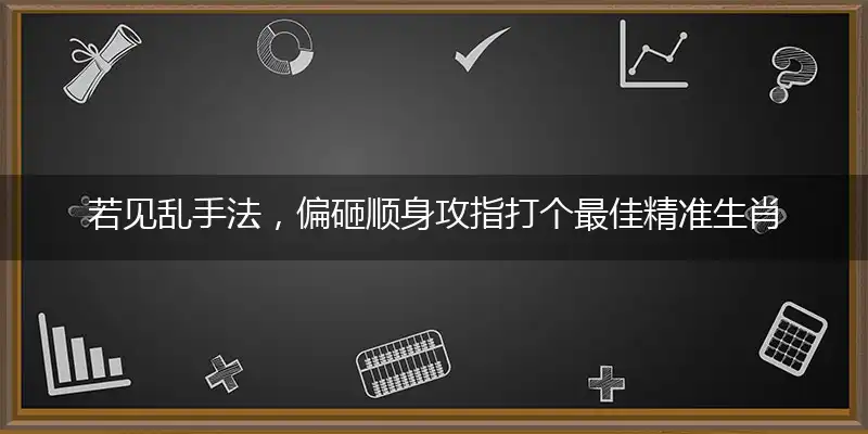 若见乱手法,偏砸顺身攻