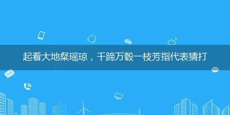 起看大地粲瑶琼,千蹄万毂一枝芳