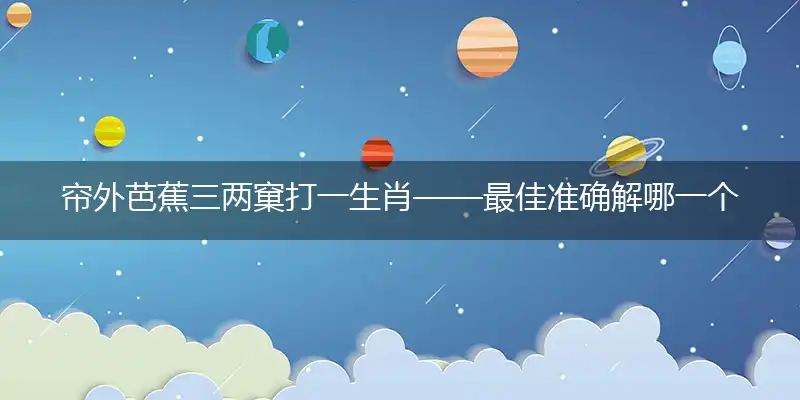 帘外芭蕉三两窠