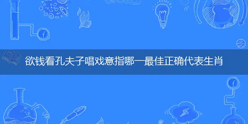 欲钱看孔夫子唱戏