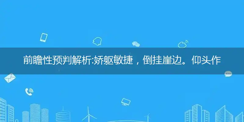 娇躯敏捷,倒挂崖边。仰头作态,戏弄他人。