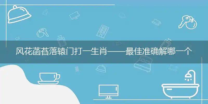 风花菡萏落辕门