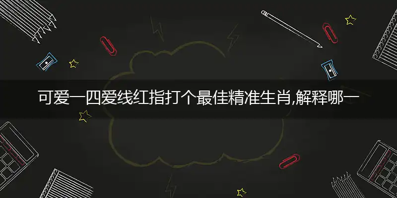 可爱一四爱线红