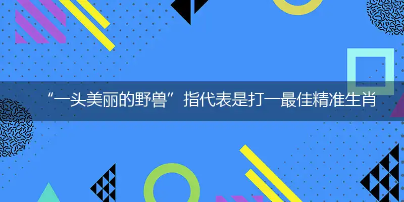 一头美丽的野兽