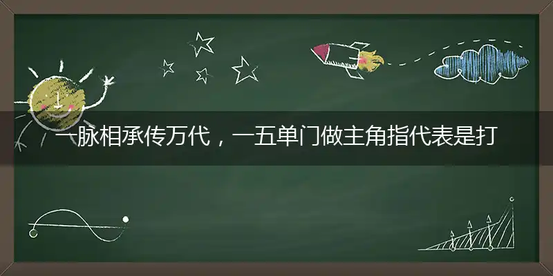 一脉相承传万代,一五单门做主角