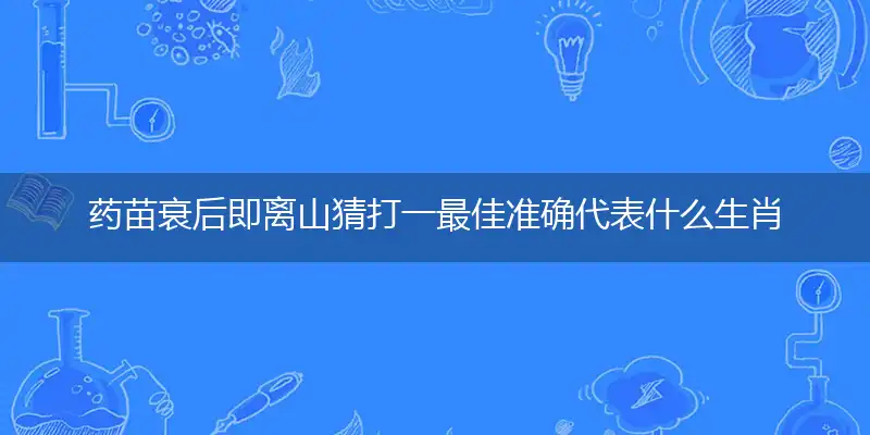 药苗衰后即离山