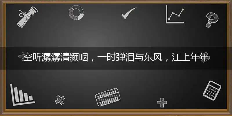 空听潺潺清颍咽,一时弹泪与东风,江上年年小雪迟,驿吏递呼催下缆