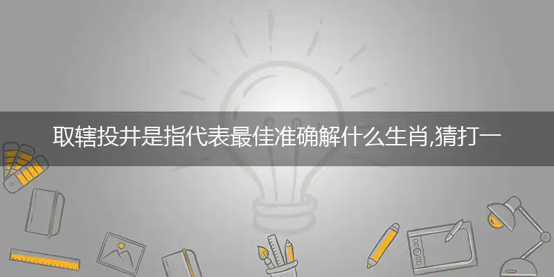 取辖投井