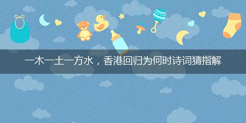 一木一土一方水,香港回归为何时