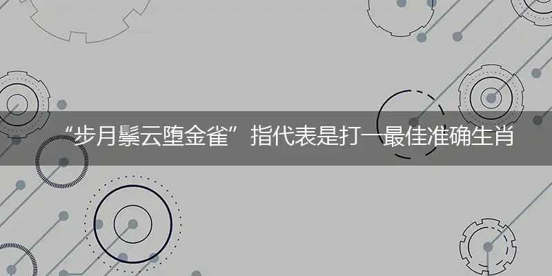 步月鬃云堕金雀