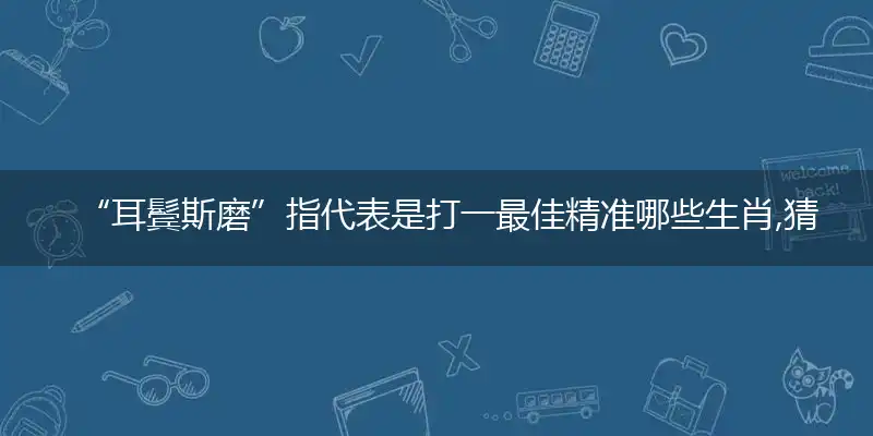 耳鬓斯磨,耳鬓厮磨