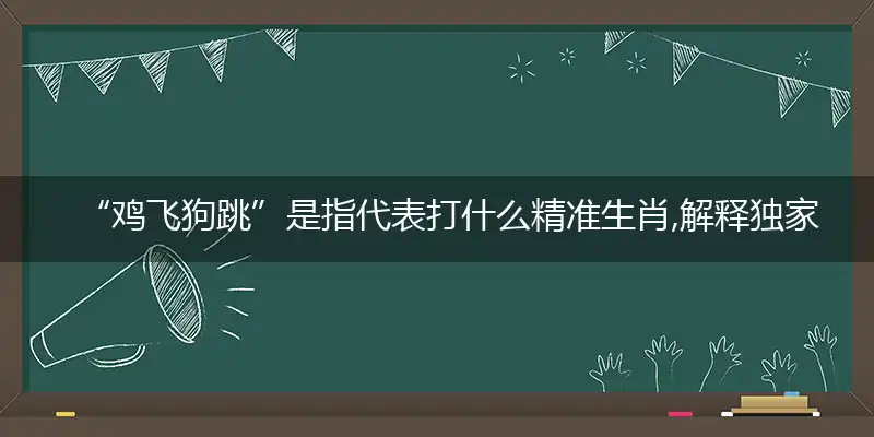 鸡飞狗跳