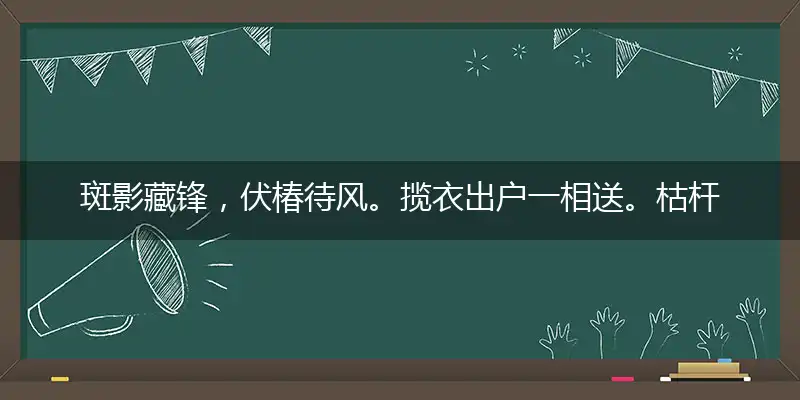 斑影藏锋,伏椿待风。揽衣出户一相送。枯杆立影,卦象初成。任清虚五神畅悦