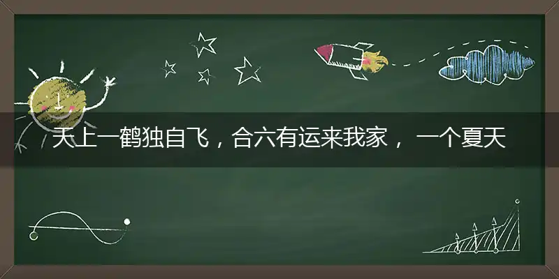 天上一鹤独自飞,合六有运来我家, 一个夏天雨水多,春种五谷大丰收