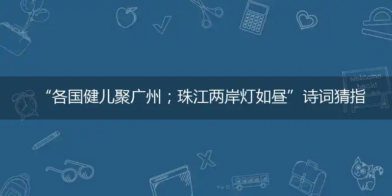 各国健儿聚广州；珠江两岸灯如昼