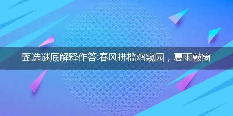 春风拂槛鸡窥园,夏雨敲窗狗卧廊