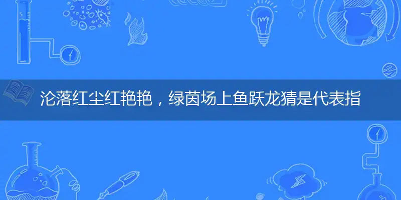 沦落红尘红艳艳,绿茵场上鱼跃龙