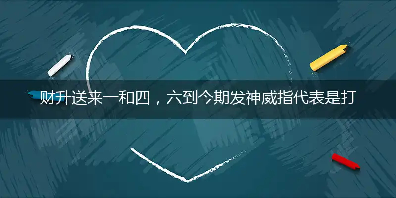 财升送来一和四,六到今期发神威