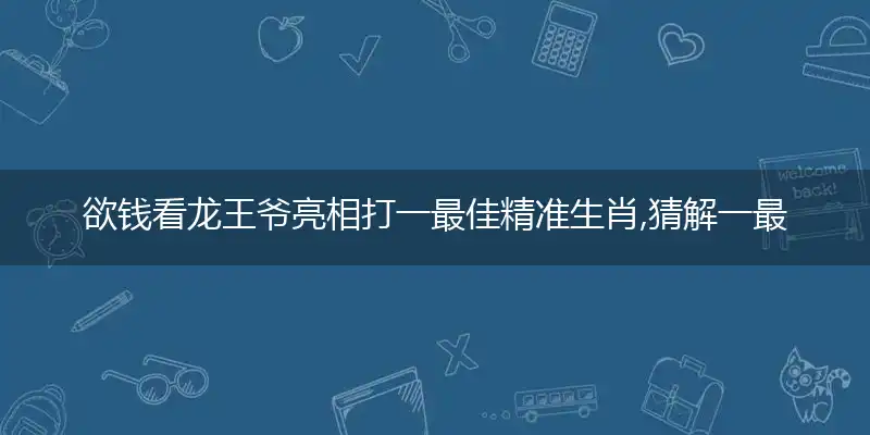 欲钱看龙王爷亮相