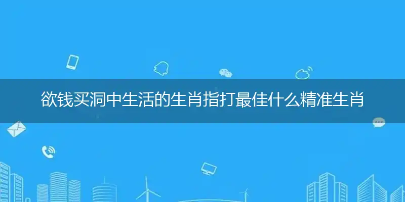 欲钱买洞中生活的生肖