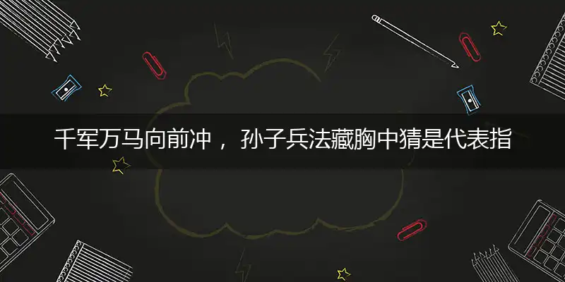 千军万马向前冲, 孙子兵法藏胸中