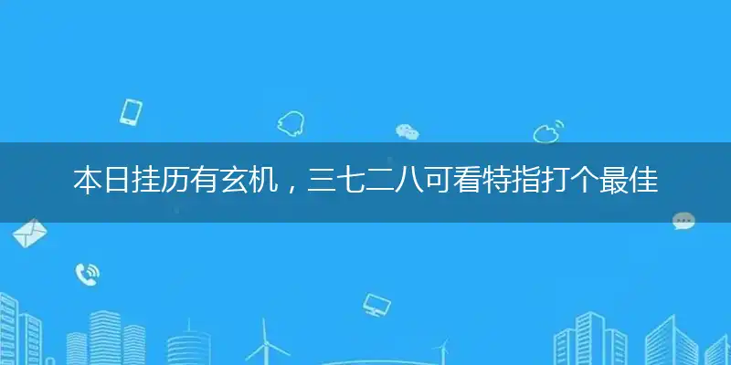 本日挂历有玄机,三七二八可看特