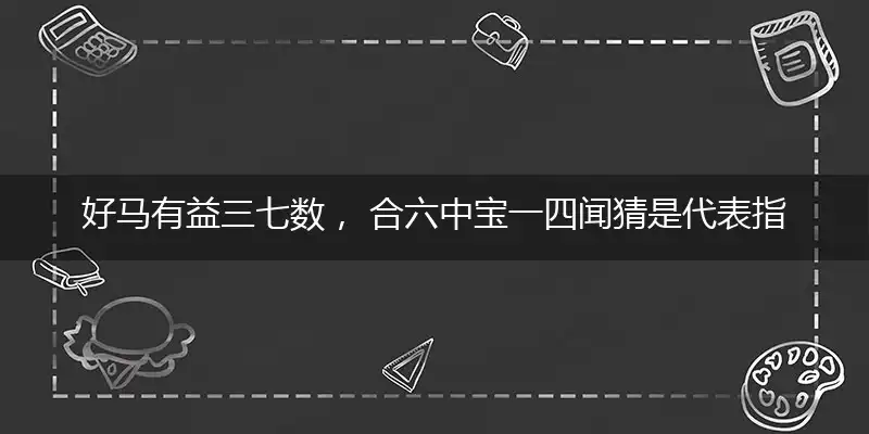 好马有益三七数, 合六中宝一四闻