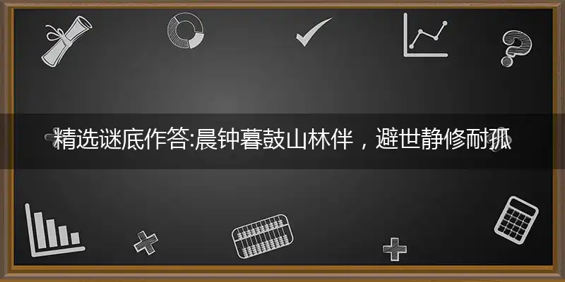 晨钟暮鼓山林伴,避世静修耐孤单