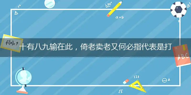 十有八九输在此,倚老卖老又何必