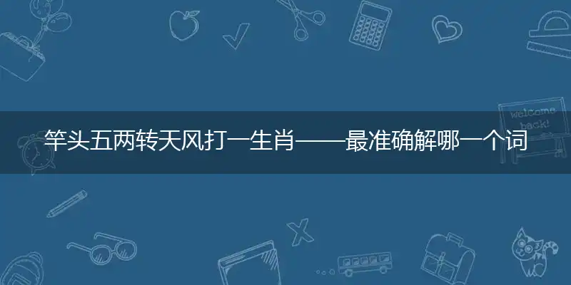 竿头五两转天风