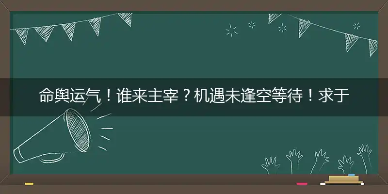 命舆运气！谁来主宰？机遇未逢空等待！求于上进，无人理睬？怀才不遇嗼无奈释译成语揭晓完美解释