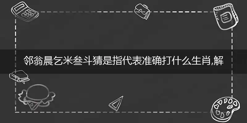 邻翁晨乞米叁斗