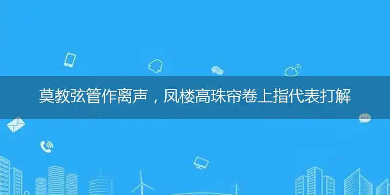 莫教弦管作离声,凤楼高珠帘卷上