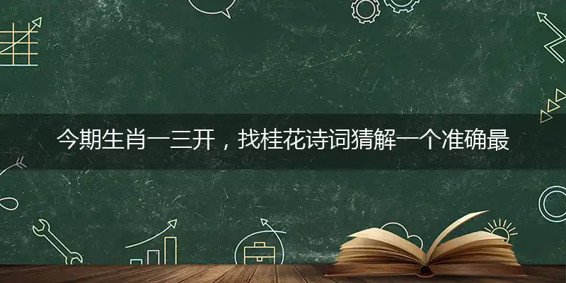 今期生肖一三开,找桂花