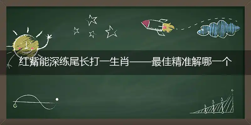 红觜能深练尾长