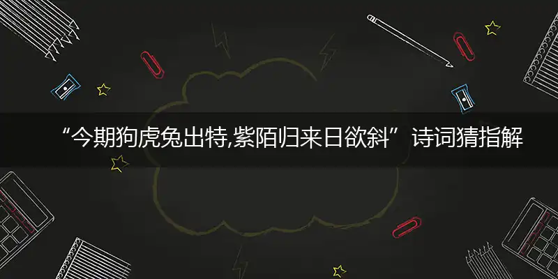 今期狗虎兔出特,紫陌归来日欲斜