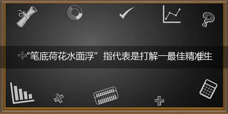 笔底荷花水面浮