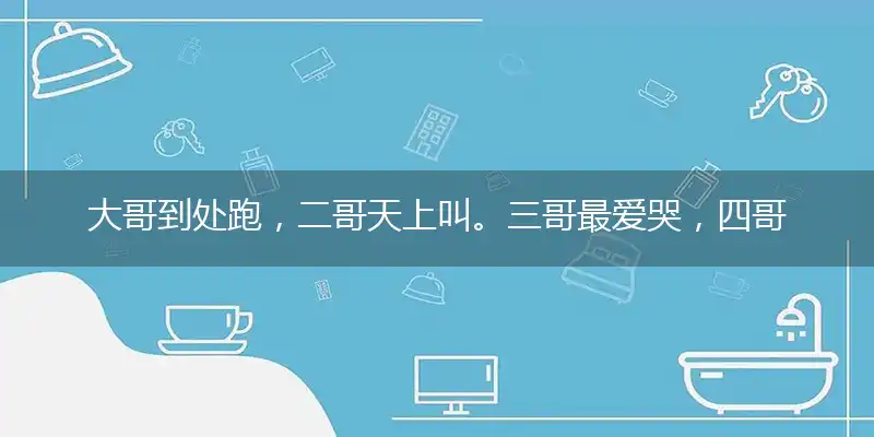 大哥到处跑,二哥天上叫。三哥最爱哭,四哥把灯照