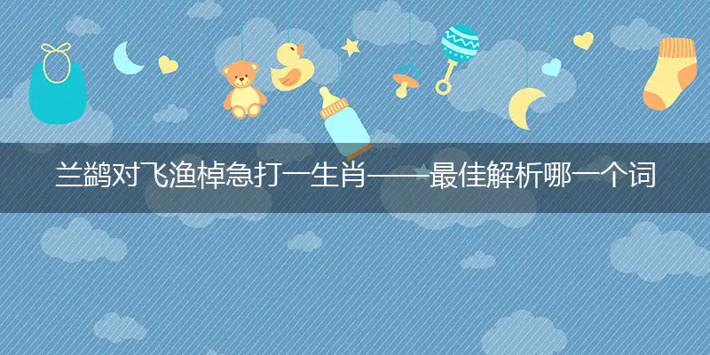 兰鹢对飞渔棹急