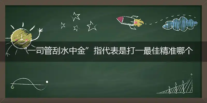 一司管刮水中金