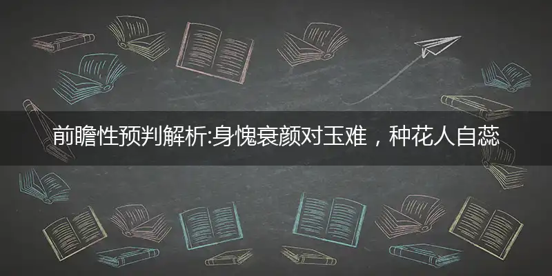 身愧衰颜对玉难,种花人自蕊宫来