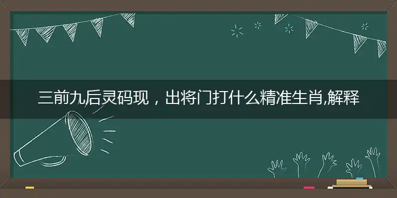 三前九后灵码现,出将门