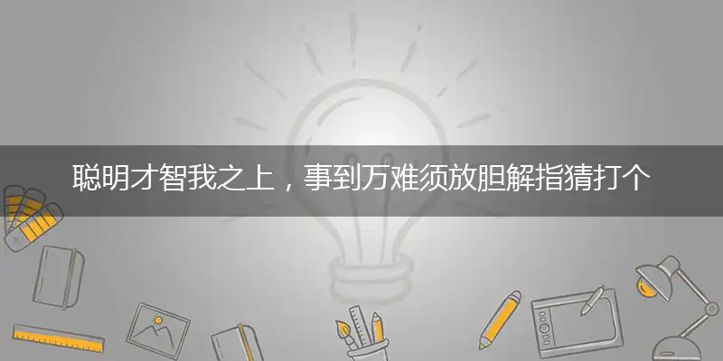 聪明才智我之上,事到万难须放胆
