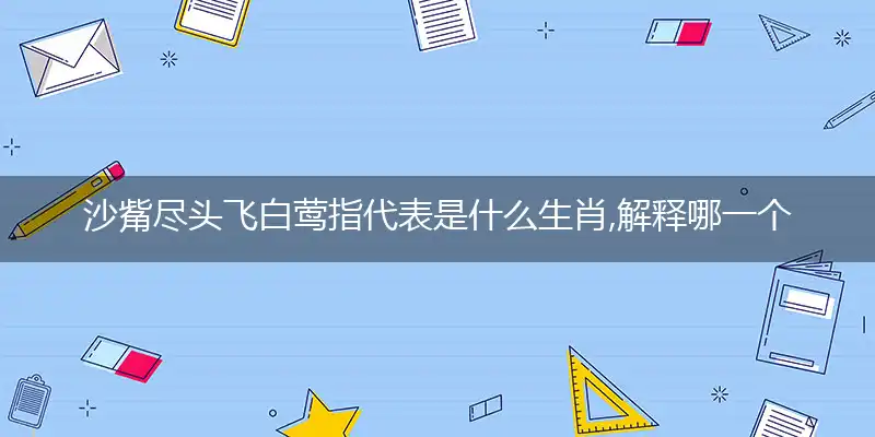 沙觜尽头飞白鹭